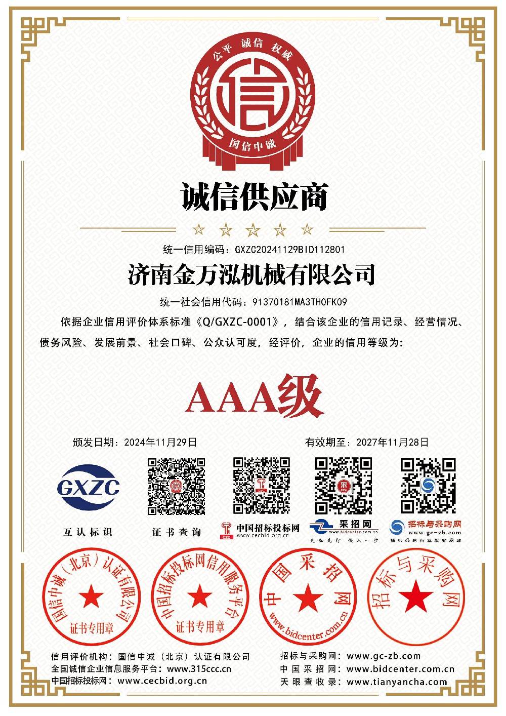 济南金万泓机械有限公司_诚信供应商_证书