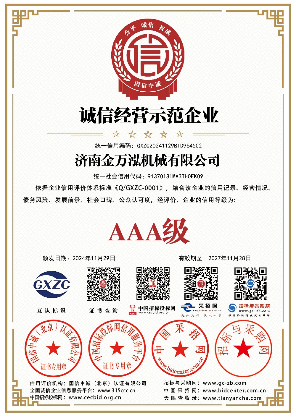 济南金万泓机械有限公司_诚信经营示范企业