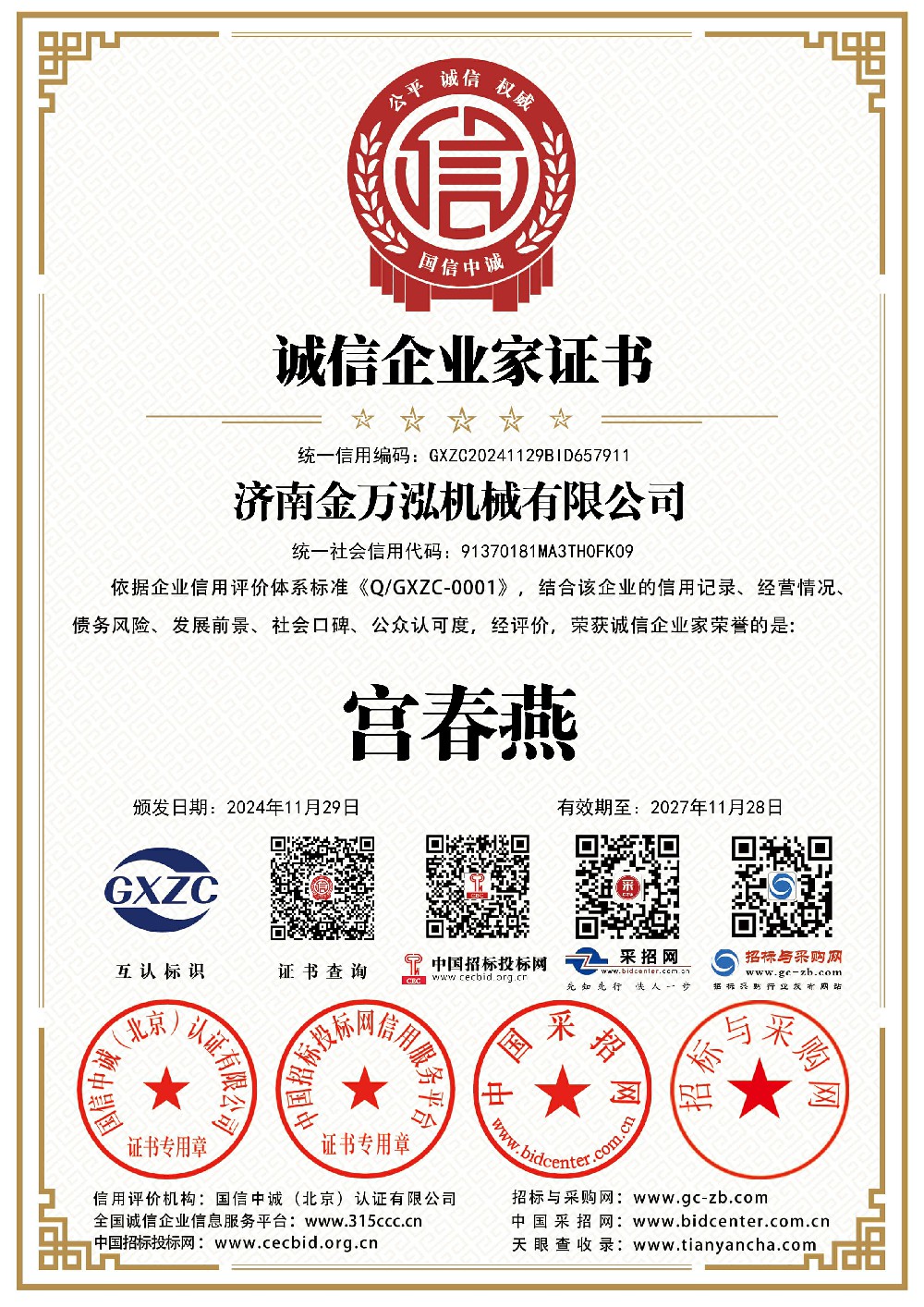 济南金万泓机械有限公司_诚信企业家证书