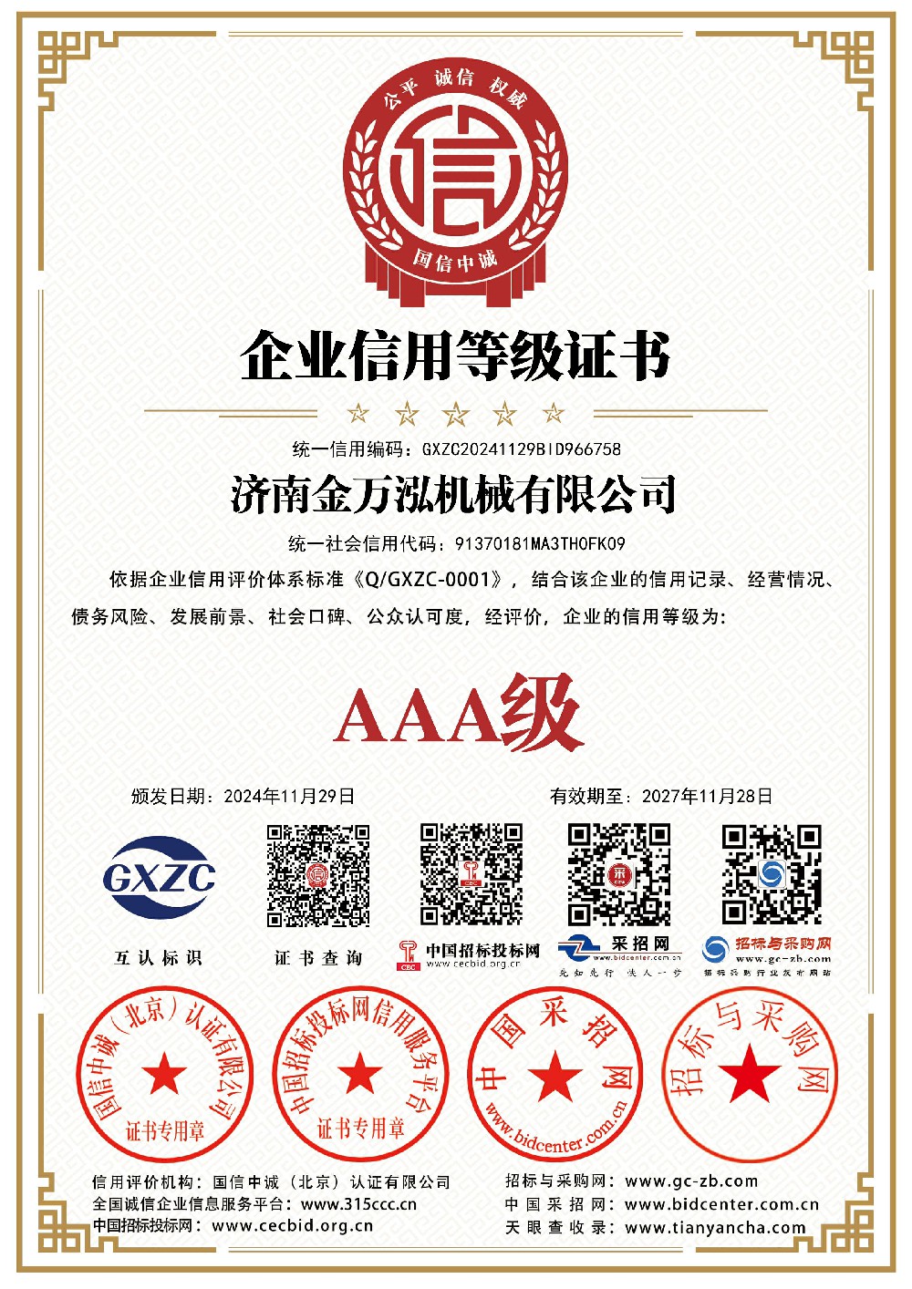 济南金万泓机械有限公司_企业信用等级证书