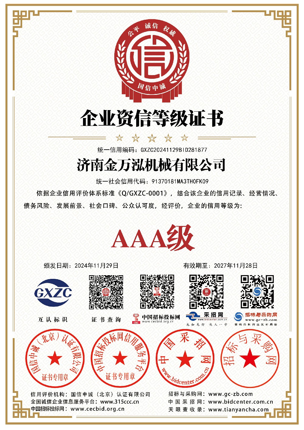 济南金万泓机械有限公司_企业资信等级证书