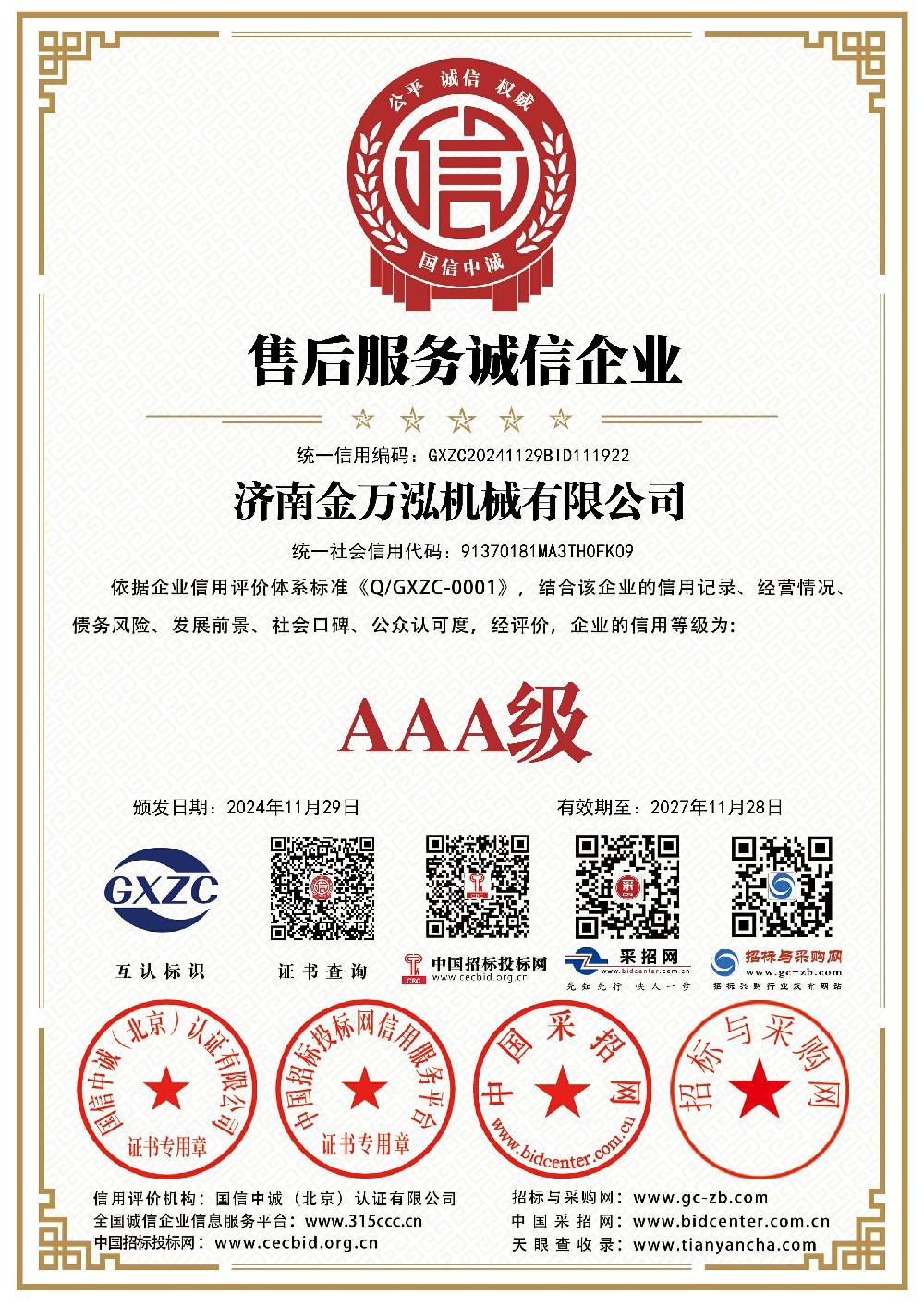 济南金万泓机械有限公司_售后服务诚信企业