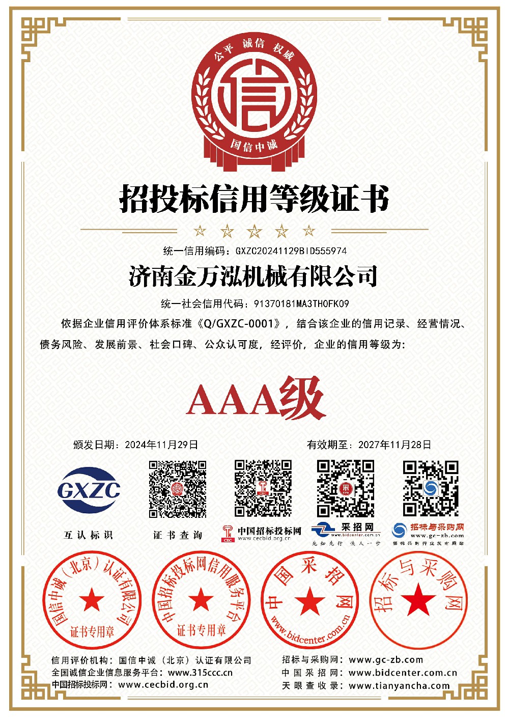 济南金万泓机械有限公司_招投标信用等级证书