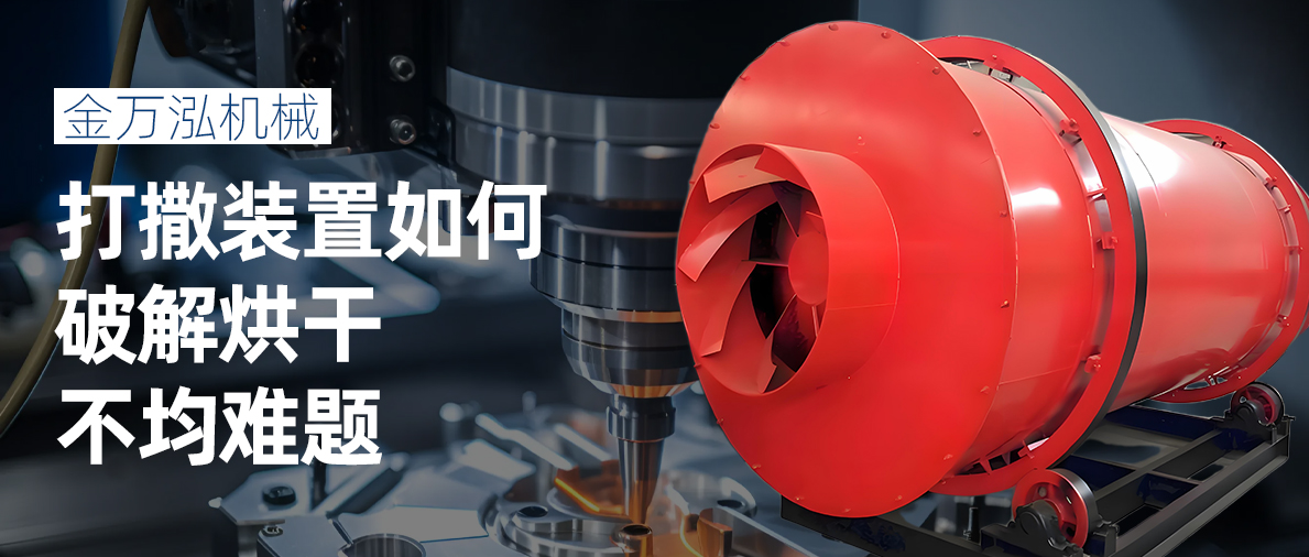 烘干机核心技术揭秘：打撒装置如何破解烘
